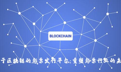 基于区块链的彩票发行平台：重塑彩票行业的未来