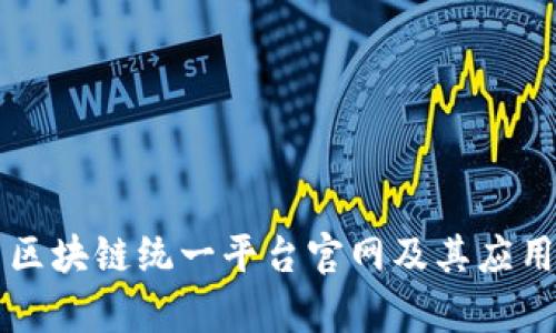 中国区块链统一平台官网及其应用解析