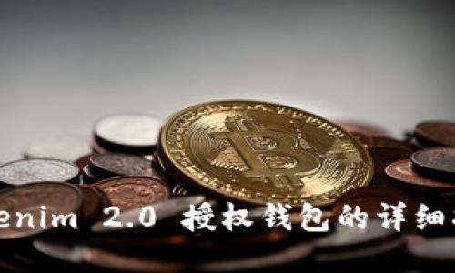 Tokenim 2.0 授权钱包的详细指南