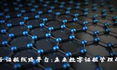 区块链电子证据线路平台：未来数字证据管理的