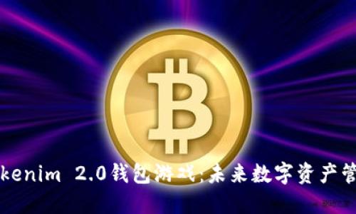 深入探索Tokenim 2.0钱包游戏：未来数字资产管理的新方式