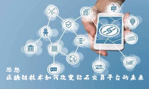 思想
区块链技术如何改变钻石交易平台的未来