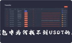 Tokenim 2.0钱包中为何找不到USDT的原因及解决方案