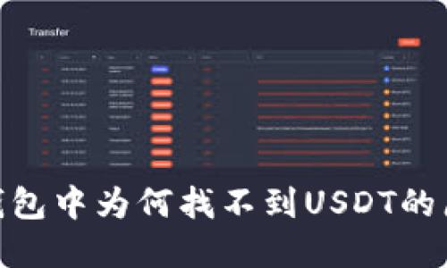 Tokenim 2.0钱包中为何找不到USDT的原因及解决方案