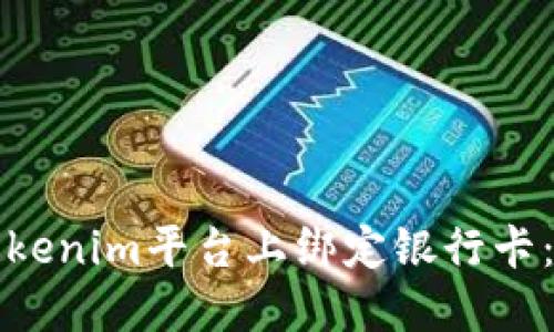 如何在Tokenim平台上绑定银行卡：详细指南
