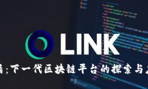 友盾：下一代区块链平台的探索与应用