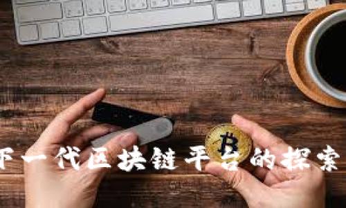 友盾：下一代区块链平台的探索与应用
