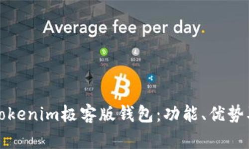 全面解析Tokenim极客版钱包：功能、优势及使用教程