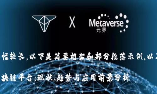 由于内容篇幅较长，以下是简要框架和部分段落示例，以及问题提纲：

美国全球区块链平台：现状、趋势与应用前景分析