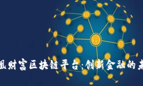 探索凤凰财富区块链平台：创新金融的未来之路