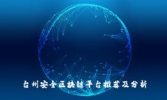 台州安全区块链平台推荐及分析