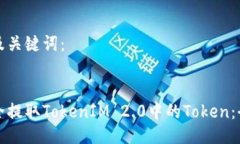 生成的及关键词：如何安全提取TokenIM 2.0中的To