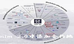 如何在Tokenim 2.0中添加合约地址：详细指南