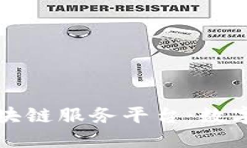 山东省政务区块链服务平台：数字政府的新引擎