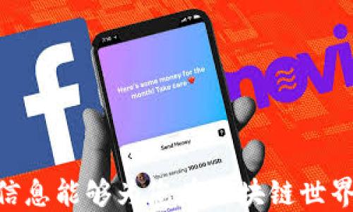 
jiaoti全球合法区块链平台指南/jiaoti

关键词
区块链平台, 合法性, 数字货币, 去中心化/guanjianci

引言
随着科技的迅猛发展，区块链技术逐渐走向大众视野。作为一种去中心化的分布式账本技术，区块链不仅在金融领域引起了广泛的关注，同时也扩展到了供应链管理、医疗健康、物联网等多个领域。然而，区块链的合法性问题却一直困扰着许多投资者和创业者。本文将详细介绍各类区块链平台的合法性，以及如何选择可信赖的合法区块链平台。

什么是区块链平台？
区块链平台是支持区块链应用的底层系统，提供了构建、部署和管理区块链应用的基础设施。这些平台通常包括智能合约、分布式账本和加密货币等功能。随着区块链技术的不断演进，市面上涌现出了众多区块链平台，例如以太坊、Hyperledger、EOS等。
每个区块链平台都有其独特的特性和用例，开发者和企业可以基于这些平台构建自己的区块链应用。了解不同平台的合法性，是进行投资或开发的第一步。

为什么区块链的合法性很重要？
区块链技术的合法性直接影响到其应用的可行性。许多国家对加密货币和区块链应用的监管政策尚不明确或存在较大差异，这导致了区块链平台在不同地区的法律地位不一。了解这些合法性问题可以帮助投资者规避法律风险，保护自己的投资利益。同时，随着规范化进程的加快，合法的区块链平台也将吸引更多企业用户和投资者。

全球合法的区块链平台概述
不同国家和地区对区块链技术的态度和政策各有不同。以下是一些被广泛认为是合法的区块链平台：
ul
li以太坊（Ethereum）：以太坊是一个开源的区块链平台，支持智能合约和去中心化应用（dApps）。许多国家已承认其技术合法性。/li
liHyperledger Fabric：作为一个企业级的区块链框架，Hyperledger受到了广泛的认可，允许各类组织搭建合规的区块链解决方案。/li
liEOS：EOS是另一种知名的区块链平台，提供高效的性能和灵活性，受到许多开发者的青睐。/li
liRipple（ XRP）：Ripple专注于跨境支付，已经获得多国监管机构的认可，被视为合法的区块链技术。/li
/ul

选择合法区块链平台的标准
在选择一个合法的区块链平台时，您需要关注以下标准：
ul
li监管合规性：确保平台在运营国家有合法工作许可证和合规性。/li
li社区支持：拥有强大技术支持和活跃社群的项目通常更具信誉。/li
li技术安全性：选择经过审计的智能合约和平台，确保其安全性。/li
li发展前景：关注平台的实际应用案例和未来发展路线。/li
/ul

可能相关的问题
ul
li1. 为什么某些区块链平台在某些国家被视为非法？/li
li2. 如何评估一个区块链平台的合法性？/li
li3. 各国对区块链平台的监管政策有何不同？/li
li4. 合法区块链平台对投资者的吸引力何在？/li
li5. 未来区块链平台的合法性趋势如何？/li
/ul

问题一：为什么某些区块链平台在某些国家被视为非法？
区块链和加密货币的发展速度远远超过了法律监管的进程，许多国家对于区块链平台的法律定义尚不明确，导致了一些平台在某些地方被视为非法。最常见的原因包括：
ul
li缺乏监管框架：一些国家尚未建立相应的法律框架来监管区块链和加密货币，这意味着这些平台在法律上处于灰色地带。/li
li欺诈和洗钱风险：由于区块链平台的匿名性，某些非法活动通过这些平台进行，例如洗钱、网络诈骗等，导致政府对其采取限制。/li
li国家间的法律差异：不同国家对区块链的态度差异明显，有的国家鼓励创新，而有的国家则因保护本国金融体系而采取更为谨慎的态度。/li
/ul
因此，投资者在参与区块链项目时，需仔细了解相关法律法规，以规避法律风险。

问题二：如何评估一个区块链平台的合法性？
评估区块链平台的合法性可以从以下几个方面入手：
ul
li对照法律法规：首先了解目标国家的法律法规，尤其是关于加密货币和区块链的相关政策，确保所选平台符合当地法律要求。/li
li查阅注册信息：合法的区块链平台通常会在有关部门进行注册，投资者可以查询其注册情况。/li
li查看审计报告：审计过的区块链平台会发布相关报告，查阅这些报告可以帮助了解平台的合规性和安全性。/li
/ul
实践中，评估合法性不仅是依靠法律法规的对照，还需要考察技术和社区支持。

问题三：各国对区块链平台的监管政策有何不同？
各国的监管政策差异很大，以下是一些主要国家对区块链平台的监管态度：
ul
li美国：美国对区块链技术保持着谨慎的态度，各州之间的监管政策不一，加州、纽约等地相对监管较为严格。/li
li中国：中国不仅对加密货币进行了一系列打压，还对区块链技术的使用进行了审慎的规范。/li
li新加坡：新加坡在全球范围内被视为区块链技术友好的国家，出台了相对完善的法律监管框架。/li
/ul
对每个国家的政策进行深入研究，有助于评估投资风险和机会。

问题四：合法区块链平台对投资者的吸引力何在？
合法的区块链平台在投资者眼中有如下吸引力：
ul
li法律保障：投资者在合法平台上的投资受到法律支持，能够有效降低投资风险。/li
li账号安全：合法的平台通常会投入资源改进安全措施，确保投资者的资产安全。/li
li透明度：合法平台通常会提供透明的信息披露机制，投资者能够实时了解平台运作情况。/li
/ul
因此，选择合法的区块链平台对投资者而言是安全而明智的选择。

问题五：未来区块链平台的合法性趋势如何？
随着区块链技术的不断发展和应用，未来的合法性趋势可以预见如下：
ul
li监管政策将日趋完善：越来越多国家将意识到区块链的潜力，逐步建立相应的法律法规来规范市场。/li
li全球标准的制定：国际间可能会针对区块链技术制定一套统一的标准，以降低跨国交易中的法律障碍。/li
li合规的市场环境：未来，合法的区块链平台会越来越多，市场竞争将促进技术和合规的双重提升。/li
/ul
总结而言，区块链平台的合法性是一个动态变化的过程，紧跟行业发展和法律动态是非常重要的。

结论
在探索区块链平台时，合法性是一个不容忽视的主题。了解不同平台的合法性标准和各国的监管政策，可以帮助您做出更为明智的投资决策。希望本文提供的信息能够为您在区块链世界中导航，助您找到合适的合法平台，获得良好的投资回报。