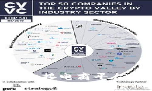 区块链技术如何衔接电商平台：完整流程图分析