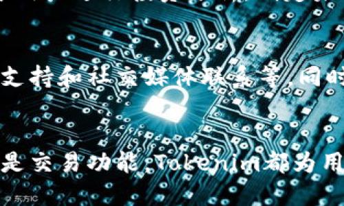 Tokenim官网使用教程：快速掌握功能与操作指南/  
Tokenim, 使用教程, 区块链平台, 交易指南/guanjianci

引言
在近年来，区块链技术的迅猛发展使得相关平台如雨后春笋般涌现。Tokenim作为一款有效的区块链工具，提供了多种数字资产的管理、交易与应用。掌握Tokenim官网的使用方法，对于用户而言是极为重要的。本文将围绕Tokenim官网的功能与操作详细展开介绍，帮助用户更容易地上手和运用这个平台。

Tokenim官网概述
Tokenim官网是用户访问Tokenim平台的主要入口，平台提供了全面的功能，包括资产管理、交易功能及行情分析，用户可以在这里快速找到自己需要的功能，进行资产的交易与管理。
Tokenim的界面设计简洁直观，用户可以轻松找到各项功能和服务。网站的导航条分为几个主要部分：资产管理、市场行情、交易中心以及用户个人中心，方便用户进行操作。

如何注册Tokenim账户
第一步是访问Tokenim官网，点击注册按钮。用户需要填写基本信息，如邮箱地址、用户名和密码。为了保障账户安全，建议使用复杂密码，并启用两步验证功能。
完成注册后，用户需要通过邮箱验证激活账户。在邮件中会收到一封验证邮件，点击其中的链接即可激活账户。激活成功后，用户就可以使用Tokenim的所有功能了。

Tokenim官网的资产管理功能
在资产管理部分，用户可以查看当前持有的所有加密货币资产，以及各个资产的详细信息。Tokenim提供了实时的市场行情，用户能够及时了解自己资产的价格波动。
资产管理功能不仅支持常见的数字货币，还支持多种新兴的加密资产，提供了广泛的选择。用户可以轻松添加、删除或查看资产，平台还提供了资产组合分析的工具，帮助用户进行风险控制和投资决策。

Tokenim的交易功能
交易中心是Tokenim最重要的功能之一，用户可以在这里进行数字资产的买卖。支持多种交易对，用户能够根据市场行情选择合适的交易对进行操作。
交易过程中，用户可以选择市价单或限价单进行交易。市价单是以当前市场价格进行交易，而限价单则可以设定目标价格。平台提供直观的界面使得交易操作变得更加简单和顺畅。

Tokenim的市场行情查询
Tokenim官网提供了全面的市场行情查询功能，用户能够看到各类数字资产的最新价格、交易量和市场趋势等数据。通过市场行情的分析，用户可以据此做出交易决策。
此外，平台还提供了技术分析工具，用户可以进行图表分析，运用多种技术指标进行预测。比如使用K线图、均线等等，帮助用户更好地把握市场动态，提高交易的成功率。

Tokenim关于安全性的问题
在使用Tokenim官网时，安全性是用户关心的重点。平台采用了高级的加密技术，保障用户信息与资产的安全。用户可以启用二步验证、设置交易密码等，提升账户的安全等级。
此外，Tokenim官网定期进行安全审核，及时修复安全漏洞，确保用户的资产不会受到任何威胁。平台也会发布相关的安全提示与建议，帮助用户提升自身的安全意识。

常见问题解答

h41. 如何找回忘记的密码？/h4
若用户遗忘了Tokenim的密码，可以通过“忘记密码”链接进行密码重置。用户需要输入注册时关联的邮箱，系统将会发送一封重置密码的邮件，按照邮件内的步骤即可重新设置密码。因此，确保邮箱的安全与可访问是极其重要的。

h42. Tokenim支持哪几种加密货币？/h4
Tokenim支持的加密货币种类繁多，包括比特币、以太坊、瑞波币等主流数字资产。同时，平台也支持多种新兴的代币，为用户提供更多的投资选择。在资产管理页面，用户可以查看支持的所有货币类型及其实时行情。

h43. 如何进行资金的充值和提现？/h4
资金的充值可以通过多种方式进行，包括银行卡转账、第三方支付或直接通过其他钱包转入Tokenim钱包。用户只需从首页找到“充值”选项，按照指引进行操作即可。
提现则需在用户验证身份后进行，确保资金安全。用户需要前往提现页面，输入提现金额和目标地址，平台会进行相应的身份验证与处理。

h44. 如何查看自己的交易记录？/h4
用户可以在个人中心中找到“交易记录”选项，点击后就可以查看所有的历史交易信息，包括买入、卖出、成交价格等详情。这些信息将有助于用户进行投资分析，制定未来的交易策略。

h45. 如何联系Tokenim客服获得帮助？/h4
若用户在使用Tokenim过程中遇到问题，可以通过官网提供的客服联系方式进行咨询。平台通常提供了多种联系方式，包括在线客服、邮件支持和社交媒体联系等。同时，用户也可查阅常见问题解答部分，以获得更快的解决方案。

总结
Tokenim官网是一个功能强大的数字资产管理平台，通过本教程，用户可以快速上手并掌握其主要功能。无论是资产管理、市场行情查询还是交易功能，Tokenim都为用户提供了全方位的支持。希望用户能够利用Tokenim官网更好地进行数字资产的投资与管理。