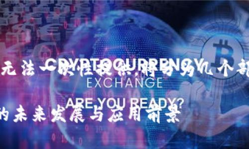 由于内容需较长，无法一次性提供。将分为几个部分逐步进行撰写。

区块链转让平台的未来发展与应用前景