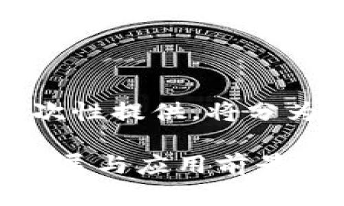 由于内容需较长,无法一次性提供。将分为几个部分逐步进行撰写。
区块链转让平台的未来发展与应用前景