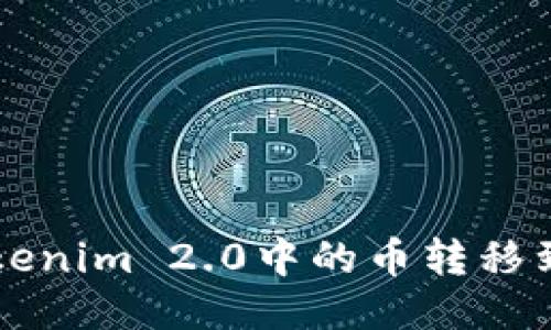 如何将Tokenim 2.0中的币转移到交易平台