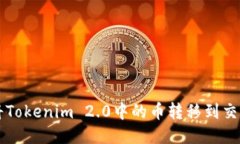 如何将Tokenim 2.0中的币转移到交易平台