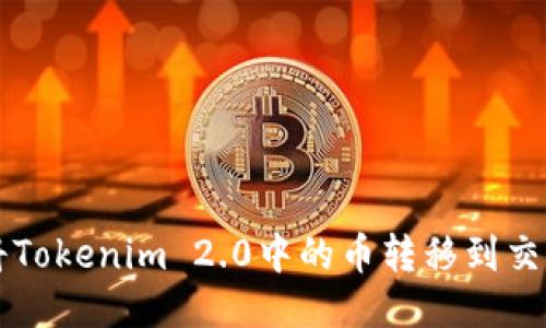 如何将Tokenim 2.0中的币转移到交易平台