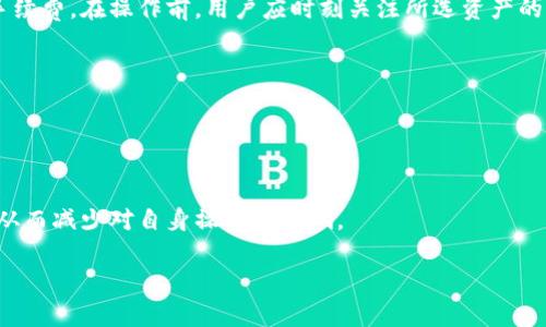 biao titokenim转账设置: 完整指导与实用技巧/biao ti

tokenim, 转账设置, 数字货币, 区块链/guanjianci

在数字货币快速发展的今天，越来越多的用户开始关注如何安全、便捷地进行虚拟资产的转账。其中，tokenim作为一种数字资产管理平台，受到了广泛的关注。本文将详细介绍tokenim转账设置的相关内容，以帮助用户更好地理解这一过程，并高效地操作。通过下文，我们不仅会探讨转账设置的步骤、注意事项，还会解答一些用户常见的疑问，为大家提供全方位的信息支持。

一、tokenim转账设置的基本步骤
tokenim的转账设置主要包括账户设置、链钱包连接、转账金额确认等几个步骤。用户需要依次完成这些步骤，才能顺利地进行转账操作。

首先，用户需要在tokenim平台上注册一个账户。如果你已经有账户，直接登录即可。在注册时，需要提供一定的个人信息以保证账户的安全性，这通常包括邮箱、手机号码以及个人身份认证等。

其次，完成账户设置后，用户需连接到链钱包。tokenim支持多种链钱包，如果用户还没有钱包，可根据平台的引导下载一个适合自己的钱包应用。连接后，用户需进行授权，这一步骤确保tokenim与钱包之间的安全通信。

接着，进入转账页面，用户需要输入收款地址和转账金额。注意，收款地址必须准确无误，任何错误都可能导致资产的不可恢复损失。在输入转账金额时，用户应考虑到交易手续费，确保所转金额符合实际需要。

最后，核对转账信息无误后，点击确认转账按钮。在转账完成后，用户将收到确认信息，通常包括交易哈希值，可以在区块链浏览器中进行查询，确保资金已成功到达指定地址。

二、tokenim转账设置的注意事项
在进行转账设置时，有若干注意事项是用户必须了解的，这些细节将直接影响转账的安全与效率。

首先，收款地址的准确性至关重要。区块链交易一旦发起，便无法撤消。如果用户在输入收款地址时出错，资产将会永久丢失。因此，建议用户在输入地址前多次确认，并尽量使用“复制粘贴”的方式输入地址，以减少人为错误的可能性。

其次，用户在选择转账金额时，应该考虑到网络的拥堵情况。如果网络繁忙，交易手续费可能会增加，因此在高峰时段转账可能需要支付更高的费用。同时，用户也可以选择合适的确认时间，以平衡费用与到账速度。

另外，保持钱包和tokenim应用程序的更新是保证安全性的重要措施。技术开发者不断对软件进行更新，以修复潜在的安全漏洞。如果用户的应用长期未更新，可能会面临额外的安全风险。

最后，建议用户在进行大额转账时，先进行小额测试转账。通过小额测试，用户可以确认收款方是否能够成功接收资金，避免大额转账的风险。

三、在tokenim平台上如何提高转账效率
转账效率关乎用户的体验，为确保顺利完成转账，用户可以采取一些技巧和方法来提升效率。

首先，合理选择转账时间。在区块链网络条件较好的时段下进行转账，比如周末或节假日，通常可以享受较低的手续费。同时，在网络相对不忙的时段，交易确认速度也会有明显的提高。

其次，了解不同加密货币的转账时间差异。每种数字货币的处理速度不同。比特币的交易时间较长，而以太坊等其他代币则相对较快。用户可以根据自身需要选择合适的数字资产进行转账，以提高效率。

再者，使用交易所或钱包提供的“快速转账”功能。如果平台支持该功能，可以通过升级手续费，加快交易确认速度。

同时，用户可以增加对转账状态的监控，实时跟踪交易的状态。一旦发现转账延迟或异常，可以及时与tokenim的客服取得联系，获得帮助。

最后，用户还可以利用一些工具和服务来监控网络拥堵情况和交易费用，以此选择最佳转账时机。这可以为用户节省时间和交易成本。

四、tokenim的安全设置与防范措施
随着数字货币的普及，转账的安全性显得尤为重要。tokenim平台采取了多种安全措施，同时用户个人也应加强防范意识。

tokenim平台本身采用了多重身份验证机制，以确保账户安全。这一机制要求用户在进行敏感操作时提供额外的验证信息，如手机验证码、邮箱确认等。用户在设置账户时，应尽量启用这类安全功能。

此外，用户应定期更改登录密码，避免使用简单易猜的密码。强密码通常由数字、字母和符号混合组成，并且至少包含8个字符。切勿与其他账号共享相同的密码。

对于链钱包用户，确保钱包的安全性同样重要。定期备份钱包数据，并将备份文件存放在安全的地方。在选择链钱包时，可以优先选择知名度高、安全性好的钱包供应商。

用户在进行转账时，也应保持警惕，不随意点击陌生链接，避免钓鱼攻击。在收到转账请求或链接时，一定要核实信息来源，以防被骗。

五、tokenim转账常见问题解析
以下是一些用户在使用tokenim转账过程中常见的问题和解决方案：

strong1. 为什么转账信息已提交，但收款方未收到资金？/strong
此情形可能由于多种原因造成。首先，有可能是网络拥堵，导致交易确认延迟。用户可在区块链浏览器中查找交易哈希，看交易状态是否已确认。如果交易未被矿工处理，用户可以考虑在区块链上提高手续费，以吸引矿工优先处理。

此外，收款地址是否正确也是需要检查的一个重点。很多时候，若发错地址则会导致资金无法返回，用户要在其他情况下先确认自己账户的转账记录。

最后，也可能是由于收款方的钱包出现问题。这时建议与收款方沟通，确认对方钱包的状态，以便确定问题责任。

strong2. 如何解决转账过程中出现的手续费过高问题？/strong
手续费高通常和当前区块链网络的拥堵情况有关。用户可以选择在网络不拥挤的时段进行转账，或者适当降低转账金额，从而减少手续费的负担。

针对高手续费问题，用户还可以选择手续费自定义设置，通常各大数字钱币钱包均支持此功能。用户可以根据实时网络状况更新手续费，以获得性价比更高的转账服务。

对于一些平台而言，用户还可以通过交易所兑换成更低手续费的数字资产再进行转账，以此绕过高额手续费的限制。

strong3. tokenim平台能否撤销已发起的转账？/strong
区块链本质上是去中心化的分布式账本，所有交易一旦确认后无可撤销。因此，用户在确认转账后应及时检查。为了避免损失，建议用户在进行大额转账前，先进行小额转账进行测试确认。

若需要变更或撤回转账信息，用户可以通过向tokenim客服说明情况，部分情况下可能会得到协助，但最终结果依然取决于区块链的特点。

strong4. tokenim支持哪些数字资产的转账？/strong
tokenim平台支持多种主流数字资产，包括但不限于比特币、以太坊、莱特币等。用户可以在平台上查看支持的数字资产列表，并了解到每种资产不同的交易规则和手续费。在操作前，用户应时刻关注所选资产的转账确认时间及费用，以避免带来潜在的麻烦。

用户在选择转账资产时，也可以根据自己的需求和体验，选择适合的资产进行操作。

strong5. 如何有效应对tokenim的系统故障或维护？/strong
在tokenim可能会进行系统更新或维护的情况下，用户会受到一定程度的影响。通常，平台会提前通过官方公告或社交媒体通告进行维护安排及相关信息。

用户在此期间应尽量避免进行大额转账，确保在系统恢复正常后再进行资金移动。同时，可以通过加入tokenim的社区，关注各种最新动态，确保第一时间获取信息，从而减少对自身操作的影响。

总结而言，tokenim作为便利的数字资产管理工具，掌握其转账设置的详细步骤与注意事项，有助于用户更好地管理资产。希望本文的介绍对您有所帮助！