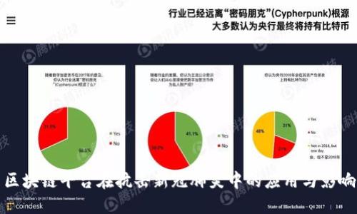 区块链平台在抗击新冠肺炎中的应用与影响