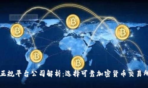 区块链正规平台公司解析：选择可靠加密货币交易所的方法