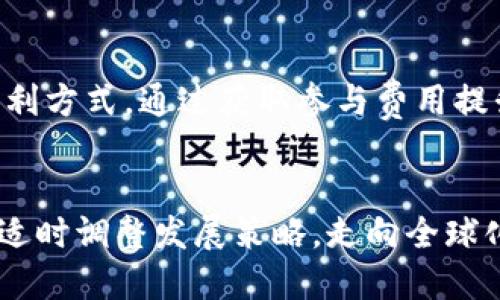 区块链资讯平台未来的发展: 技术创新与市场趋势解析
区块链, 资讯平台, 未来发展, 市场趋势/guanjianci

引言
随着科技的迅猛发展，区块链技术正在引起越来越多人的关注。区块链作为一种去中心化的分布式账本技术，被广泛认为是一场新的技术革命，而区块链资讯平台则在这一过程中扮演着举足轻重的角色。它们不仅为用户提供最新的行业动态，还促进了知识的传播和区块链生态的健康发展。本文将深入探讨区块链资讯平台的未来发展方向，以及其在技术创新和市场趋势方面的演变。

区块链资讯平台的现状
当前，区块链资讯平台已经形成了一定的市场规模，涵盖了新闻、分析、研究报告等多种信息。用户可以在这些平台上获取全球范围内的区块链相关动态，从而更好地理解行业发展趋势和技术革新。同时，有些平台还提供社区互动功能，让用户能够分享观点、讨论技术细节，促进了信息的自由流通。
然而，区块链资讯平台也面临着一些挑战，例如信息的真实性、流量变现的模式以及如何维护用户的粘性等。为了迎合市场需求，平台需要不断更新和完善其内容与服务，才能在激烈的竞争中占据一席之地。

技术创新推动平台发展
区块链技术的不断创新为资讯平台的发展提供了新的机遇。例如，去中心化的内容发布平台引起了业界的高度关注，用户可以直接在区块链上发布内容，确保信息的真实性和公共性。
此外，利用人工智能和大数据分析技术，平台能够为用户提供更为精准的信息推荐，提升用户体验。通过分析用户的行为习惯，平台可以实时推送与用户兴趣相关的资讯，增强用户的使用黏性，这对于提升平台的活跃度尤为重要。

市场趋势的影响
区块链行业的市场趋势直接影响着资讯平台的发展策略。随着越来越多的企业和个人加入区块链生态，市场对于专业资讯的需求也在不断上升。用户不仅希望获取最及时的行业新闻，还希望深入理解行业发展方向和潜在机遇。
为了满足这样日益增长的需求，资讯平台需要不断丰富其内容类型和深度，提供更为系统和专业的研究报告。同时，与行业专家、学者的合作，也能提升平台内容的权威性和可信度，让用户更愿意选择该平台作为信息获取的渠道。

全球化发展趋势
区块链技术的全球化特性决定了资讯平台也需要走向国际化。不同地区的区块链发展情况及政策法规存在差异，资讯平台在扩展其影响力的同时，也需关注不同市场的独特需求。
为此，平台可以考虑设置多语言服务，吸引全球用户的关注。同时，与当地的区块链项目和团队建立合作关系，充分挖掘地域特征，使信息内容更加丰富和专业。这不仅提升了平台的全球竞争力，还能更好地服务于不同市场的用户需求。

内容的多样化与专业化
近年来，内容的多样化成为了行业发展的新趋势。不再是单一形式的新闻报道，更多的分析、深度访谈以及用户反馈融入到平台内容中，使得用户更容易获取所需的信息。例如，有些资讯平台开设了专门的专家专栏，通过区块链行业的领军人物分享见解，增强平台的专业性与影响力。
同时，随着视频内容的兴起，区块链资讯平台也应当抓住这一趋势，推出视频新闻、直播讨论等多样化的内容形式。通过视觉与听觉的结合，让信息传递更为直观和生动，吸引更多用户的关注。

可能相关问题

1. 区块链资讯平台如何保证信息的真实性？
信息的真实性是区块链资讯平台面临的重要挑战之一。为了提高信息的准确性，平台可以采取多种措施，例如建立严格的内容审核制度，确保信息来源可靠。同时，与行业权威机构建立合作关系，借助其专业知识提升内容可信度。
此外，用户也可以参与信息的验证与反馈，形成一种自我监管的机制。区块链技术本身具备透明性，平台可以通过区块链记录信息来源及其变更，从而增强用户对平台信息的信任度。

2. 区块链资讯平台如何保持用户粘性？
在激烈的市场竞争中，如何提升用户粘性是平台的发展关键。可以通过定期举办线上线下的活动、专题讨论等促进用户互动，增强用户社区意识。同时，精准的内容推荐、用户喜好的分析也能提升用户体验，留住用户。
此外，积分制、会员制度等激励措施也可以促进用户的活跃度，增强用户对平台的参与感。同时，用户生成内容（UGC）的推广也有助于培养用户忠诚度，鼓励用户分享和参与内容的生产与传播。

3. 中国区块链资讯平台与国际平台的差异？
中国的区块链产业在政策、市场环境上与国际有显著的差异。首先，国内政策对区块链的监管相对严格，很多项目的运作受到限制，而国外一些国家则较为开放，允许区块链项目的发展。
因此，中国的区块链资讯平台在内容上需要更加注意合规性，确保信息符合国家法律政策。此外，在用户的需求上，国内用户对于政策解读和市场动态的关注度明显高于国际用户，这也推动了平台在内容策略上的不同。

4. 区块链资讯平台如何应对信息过载的挑战？
信息过载是当前资讯行业普遍面临的问题，用户容易在海量信息中迷失。为了应对这个挑战，区块链资讯平台需要信息的筛选和推送机制，利用大数据和人工智能技术，实现智能推荐，提升用户获取信息的效率。
此外，平台还需要强化内容的质量控制，确保推送的每一条信息都是经过审核和选择的高质量内容。同时，提供个性化的用户界面，让不同类型的用户可以更方便地获取他们真正想要的信息，减少信息疲劳感。

5. 区块链资讯平台的盈利模式是什么？
区块链资讯平台的盈利模式多种多样，主要包括广告收入、内容付费、会员订阅、线上活动等。通过丰富的内容与服务，平台能够吸引大量用户参与，进而通过广告获得收益。
同时，随着内容的专业化和深度化，一些平台也开始探索付费内容的模式，为愿意支付的用户提供更具价值的深度分析与报告。此外，举办线上线下的收费活动也是一种有效的盈利方式，通过获取参与费用提升平台收益。

总结
区块链资讯平台的未来发展充满机遇与挑战。通过不断技术创新，提升信息质量，满足用户需求，平台能够在竞争中脱颖而出。同时，随着区块链技术的不断成熟，资讯平台也应当适时调整发展策略，走向全球化、专业化，为用户提供高质量的区块链资讯与服务。