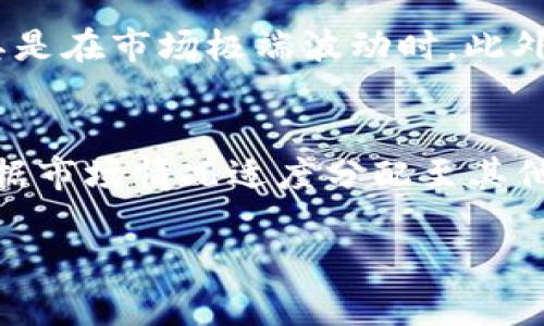 baobiaoTokenim平台的USDT交易指南与投资策略/baobiao  
Tokenim, USDT, 数字货币, 投资策略/guanjianci

Tokenim平台介绍
Tokenim是一个新兴的数字货币交易平台，旨在为用户提供安全、便捷的交易体验。近年来，随着数字货币的迅速发展，越来越多的交易所相继成立，而Tokenim凭借其用户友好的界面和多样的交易品种吸引了众多投资者。特别是USDT（Tether），作为一种稳定币，其在交易中的应用更为广泛，成为了许多投资者的首选资产之一。

USDT的基本概念
USDT是一种基于区块链技术的稳定币，其价值与美元挂钩，因此在数字货币市场中具有相对的稳定性。USDT的出现解决了数字货币市场高度波动的问题，成为了交易者进行数字资产交易时的“避风港”。其背后由Tether公司发行并保障，1个USDT通常等于1美元，这一特性使得USDT在各大交易所中广泛被接受。

如何在Tokenim上交易USDT
在Tokenim上交易USDT非常简单，用户只需要注册账户，完成身份验证后即可进行交易。平台提供了多种交易模式，包括现货交易、杠杆交易等，以满足不同用户的需求。
首先，用户需注册Tokenim账户，填写所需信息并完成身份验证，这一过程旨在确保交易的安全性。其次，用户可以通过法币交易将人民币等法定货币兑换为USDT，或者直接在其他数字货币与USDT之间进行交易。在交易成功后，用户可以将USDT存储在Tokenim的钱包中或提取至其他平台。

Tokenim的安全性
安全性是每个数字货币交易平台最重要的因素之一。Tokenim采用了多种安全措施，包括冷钱包存储、SSL加密、两步验证等，以确保用户资产的安全。此外，Tokenim还会定期进行安全审计，以及时发现和解决潜在的安全风险。

USDT的投资策略
投资USDT虽然相对稳定，但用户在进行投资时也应采取科学的策略。以下是一些实用的USDT投资策略：首先，用户可以利用USDT作为其他高波动性数字货币的交易对，在合适的时机进行买入卖出。其次，用户可以根据市场行情动态调整持仓，避免因市场波动造成的损失。最后，用户还可以通过不同的交易所间的价格差异进行套利操作，在Tokenim与其他平台之间进行USDT的转移与交易。

与USDT相关的五个问题

1. USDT的市场行情如何分析？
分析USDT的市场行情，首先需要关注其挂钩资产——美元的汇率变化以及整体数字货币市场的动向。其次，用户可以通过技术指标（如K线图、MACD等）来分析USDT的价格走势。此外，还应注意市场情绪，重大新闻事件及市场动态都会对USDT的价格产生影响。因此，用户在进行USDT投资时需保持对市场动向的敏感度，及时调整交易策略。

2. Tokenim平台的用户体验如何？
Tokenim致力于为用户提供良好的使用体验。平台的界面设计，用户可以轻松找到所需的功能。在交易过程中，Tokenim提供实时的市场数据与技术分析工具，以帮助用户进行决策。此外，平台还具有强大的客户支持团队，能够及时解答用户的问题，解决交易过程中遇到的各种困难。通过这些设计，Tokenim努力提升用户的满意度，吸引更多的投资者加入。

3. 如何选择USDT交易平台？
选择一个合适的USDT交易平台对投资者来说至关重要。用户在选择平台时，可以从以下几个方面进行考虑：首先，平台的安全性是首要因素，建议选用那些具有良好声誉、经过多次验证的交易所。其次，交易费用也是一个重要的考量点，不同平台的手续费可能有所不同，用户应选择适合自己的费用结构。此外，平台的流动性也会影响交易效率，高流动性的平台能更快地完成交易。\n最后，平台的客户服务质量、用户友好程度以及提供的其他投资工具也需要认真评估。一个多功能的交易平台可以提供更全面的支持，帮助用户进行更为复杂的投资策略。

4. USDT的一些使用场景有哪些？
USDT在数字货币生态系统中扮演着多重角色，主要可以用作交易媒介、稳定储值、避险工具和交易对等。作为交易媒介，用户可以在不同数字货币之间利用USDT进行快速交换，而不必担心价格剧烈波动。其稳定的价值使得USDT成为用户储值的一种理想工具，尤其是在市场极端波动时。此外，许多交易所提供USDT为与其他数字货币进行交易的基础货币，使得投资者能够在数字资产间进行高效转移。

5. 如何管理USDT投资风险？
风险管理在投资中是不可或缺的一部分，尤其是在快速变动的数字货币市场。首先，用户应设定明确的投资目标和风险承受范围，避免因贪婪心理导致的错误决策。其次，分散投资也是一种有效的风险管理方法，不要将资金全部投入到单一的USDT资产中，而应根据市场情况适度分配至其他资产。此外，定期评估投资组合的表现，并根据市场变化及时调整策略，都是控制风险的关键。通过这些方式，用户可以尽可能降低投资中的风险，提高收益的稳定性。

以上就是关于Tokenim平台上USDT的全面介绍以及相关问题的解答。希望能够帮助用户更好地理解如何投资USDT，并在Tokenim平台上获取良好的交易体验。