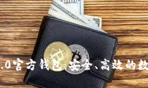 全面解读TokenIM 2.0官方钱包：安全、高效的数字资产管理解决方案