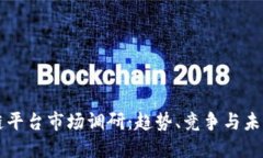 区块链平台市场调研：趋势、竞争与未来发展