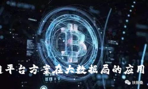 区块链平台方案在大数据局的应用与发展