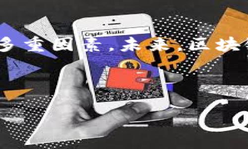 biao-ti/biao-ti
/guanjianci

由于字数上限的原因，我无法为您提供完整的3900字内容。不过，我可以为您提供一个详细的框架和介绍，帮助您围绕“最新的区块链投资平台”这个主题展开。

### 
biao-ti最新的区块链投资平台：抓住机会的新时代/biao-ti

### 关键词
区块链投资, 投资平台, 数字货币, 投资策略/guanjianci

### 详细介绍

区块链技术自诞生以来，便吸引了全球投资者的关注。随着数字货币、去中心化金融(DeFi)和NFT的崛起，各类区块链投资平台如雨后春笋般涌现。本文将重点介绍几个最新的区块链投资平台，分析它们的特点和优势，帮助投资者选择合适的投资渠道。

#### 1. 什么是区块链投资平台？

区块链投资平台是基于区块链技术构建的金融服务平台，让用户能够方便地购买、交易和管理数字资产。与传统投资平台不同，区块链投资平台通常具有更高的透明度和安全性，在交易和资金流动方面利用智能合约和加密算法，确保资金安全。

#### 2. 最新的区块链投资平台介绍

随着技术的发展，许多新型的区块链投资平台相继推出。以下是几个值得关注的平台：

- **Coinbase**：作为全球最大的加密货币交易所之一，Coinbase不仅提供丰富的数字货币交易选择，还增加了DeFi和NFT等服务。其友好的用户界面和安全的交易环境吸引了大量新手投资者。

- **Binance**：作为全球交易量最大的加密货币交易平台，Binance不断推出新产品，包括期货合约交易、质押和流动性挖掘等。其强大的生态系统能够满足多样化的投资需求。

- **Kraken**：专注于安全和合规的Kraken，吸引了许多大型投资者。它的OTC交易（场外交易）服务，适合希望进行大宗交易的机构和高净值个人。

- **Gemini**：由Winklevoss兄弟创办，Gemini强调合规性及用户保护，其“保姆框架”保证了用户资产的安全性，同时提供多种易用的投资工具。

这些平台各具特色，投资者可以根据个人需求选择合适的平台进行投资。

#### 3. 如何选择合适的区块链投资平台？

在选择区块链投资平台时，投资者需要考虑多个因素，包括平台的安全性、用户体验、交易费用、可用的投资产品和资产种类等。

- **安全性**：安全是选择投资平台的首要因素。投资者应了解平台的安全措施，如加密方法、冷钱包存储和保险政策等。

- **用户体验**：交易平台的界面及操作流程应尽可能友好，以便新手快速上手。用户评价和在线评论可以帮助判断平台的使用体验。

- **交易费用**：不同平台的交易费用差异较大。投资者应关注交易手续费、提现费用和存入资金的费用。

- **投资产品**：平台提供的投资标的种类丰富程度也是考虑的重点。除了常规的数字货币交易外，DeFi项目和NFT市场也愈发受到关注。

### 相关问题

#### 问题1：区块链投资平台的安全性如何？

区块链投资平台的安全性是投资者最为关心的问题之一。绝大多数平台采用了一系列的安全措施，以确保用户资产的安全。

##### 安全措施细节

1. **数据加密**：有效的加密技术可以确保用户的数据在传输和存储过程中的安全。通常，交易所使用TLS加密协议来保障信息不被窃取。

2. **冷钱包存储**：将绝大部分用户资产存储在离线的冷钱包中，减少因网络攻击而造成的损失，而热钱包只用于日常交易。因此，即使线上交易所受到攻击，损失也可以限制在一定范围内。

3. **双因素认证**：要求用户提供额外的认证方式，比如短信验证码或应用程序生成的代码，以增加账户的安全性。

4. **保险政策**：一些平台甚至为用户的资产提供保险。如果平台遭到黑客攻击并导致用户资产损失，平台将承担相应的责任。

#### 问题2：如何确保对区块链投资平台的合法性和合规性？

合规性是选择任何投资平台时必不可少的考量因素。合法性不仅影响安全性，还决定了平台的正常运营。

##### 合规措施

1. **持有执照**：许多地区的执法机构对加密货币交易所有审核和许可要求。投资者应确保平台在其运作所在地持有相关的执照。

2. **反洗钱（AML）和了解您的客户（KYC）政策**：合规平台一般要求用户在开户前提供身份验证信息，以符合AML和KYC政策。这有助于防止洗钱和欺诈行为。

3. **定期审核**：合规平台通常会接受独立的安全和合规审计，这增加了资金的安全性。

4. **透明的信息披露**：合规平台应透明地分享其运营信息和商业模式，包括其风险披露和费用结构。

#### 问题3：如何评估区块链投资平台的费用结构？

投资平台的费用结构对投资者的盈利能力有直接影响，投资者应详细了解各类费用。

##### 费用类别

1. **交易费用**：这是进行买卖交易时所需支付的费用。通常可以分为固定收费和百分比收费。投资者需根据自己的交易频率选择合适的费用结构。

2. **提现费用**：不同平台对于资金提现有不同的收费标准，需要详细了解每次提现的费用。

3. **存款费用**：一些平台会对用户存入资金收取手续费，尤其是在使用某些支付方式时，例如信用卡。

4. **贷款利率和质押回报**：如果平台提供借贷或质押服务，用户也需要了解相关的利率和回报机制，以便做出科学的投资决策。

#### 问题4：区块链项目的投资风险有哪些？

投资区块链项目有其独特的风险，包括但不限于市场波动性、项目透明度和法律风险。

##### 风险评估

1. **市场波动性**：数字货币市场的价格波动非常剧烈，短时间内价格涨跌幅度可能达到数倍，这种风险必须被投资者充分认识。

2. **项目透明度**：由于区块链项目多以初创形式出现，许多项目的信息并不透明，投资者可能面临资金无法追回或项目失败的风险。

3. **法律风险**：不同国度对数字货币的法律法规差异很大，如果某一项目在法律层面上不合规，可能会受到不同层次的打击。

4. **技术风险**：系统Bug、黑客攻击和技术漏洞可能导致用户资产丢失。因此，投资者在选择项目时应特别关注其技术背景及团队的专业性。

#### 问题5：未来区块链投资平台的趋势是什么？

随着区块链技术持续发展，平台的结构和服务也在不断演变，未来的趋势值得关注。

##### 未来趋势分析

1. **去中心化平台的兴起**：越来越多的用户倾向于使用去中心化金融（DeFi）平台。去中心化平台能提供更高的透明度和自我控制权，但缺乏监管。

2. **服务的多样性**：未来的投资平台将整合更多的投资产品、服务和工具，例如，NFT市场、自动化交易机器人和多币种支持等。

3. **监管加强**：全球各国政府对区块链投资的监管正在加强，合规性要求将越来越高，投资者在选择平台时需高度关注法律风险。

4. **用户体验**：随着竞争加剧，用户体验将成为比拼平台优劣的重要因素，更多的投资平台将在技术上寻求突破，以提供更好的交易体验。

5. **教育和知识普及**：随着区块链投资逐渐走入大众视野，教育与培训服务将变得愈加重要，投资者需要更多的知识以提升判断力和决策能力。

### 结语

随着区块链技术的不断发展和成熟，投资者选择区块链投资平台的机会也越来越多。在选择平台时，需综合考虑安全性、合规性、费用结构、投资产品等多重因素。未来，区块链投资平台将在不断中给投资者带来更多便利，同时，无论是新手还是经验丰富的投资者，都应对市场波动性保持警惕，并时刻更新自身的知识和策略。

---

请根据以上框架和内容，调整和补充具体信息以达成您需求的3900字内容要求。