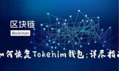 如何恢复Tokenim钱包：详尽指南