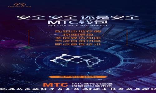 现在的区块链平台合法吗？安全性分析与探讨