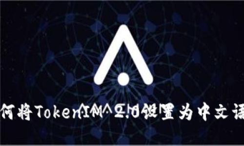 如何将TokenIM 2.0设置为中文语言