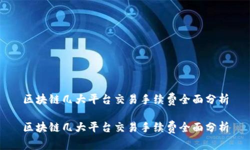 区块链几大平台交易手续费全面分析

区块链几大平台交易手续费全面分析