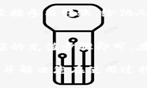 baioti如何充值Tokenim 2.0矿工费 - 新手指南与常见问题解答/baioti

Tokenim 2.0, 矿工费, 充值方法, 区块链/guanjianci

随着区块链技术的发展，越来越多的用户开始关注和参与数字货币的交易。在这个过程中，了解如何有效地充值矿工费变得尤为重要。Tokenim 2.0 是一个优秀的数字货币钱包，具有高效、安全的特点，而矿工费是用户在进行交易时所需支付的费用之一。本文将详细介绍如何为 Tokenim 2.0 充值矿工费，并回答一些常见问题，以帮助新手用户顺利进行交易。

一、什么是Tokenim 2.0？
Tokenim 2.0 是一款集成了多种数字货币的跨链钱包，允许用户安全存储、转账和管理各种加密资产。相比于之前的版本，Tokenim 2.0 在用户体验和安全性能上进行了多方位的提升。它能够支持用户在多个区块链网络上进行操作，诸如比特币、以太坊及许多其他ERC20代币。

二、矿工费是什么？
矿工费是指在区块链交易中，为了让交易得到矿工的确认而支付的一种手续费。每一次交易都需要进行区块验证，矿工通过解决复杂的数学问题将交易打包入区块中，并获得相应的手续费作为奖励。在Tokenim 2.0上，用户进行转账时需要为其交易支付一定的矿工费，以确保交易能够快速被确认。

三、如何在Tokenim 2.0上充值矿工费？
在Tokenim 2.0上充值矿工费的步骤非常简单，用户只需遵循以下步骤：
ol
    li打开Tokenim 2.0钱包应用，确保已经登录。/li
    li选择要进行的交易，例如转账或购买代币。/li
    li在进行交易时，系统会提示用户输入矿工费。用户可以根据需求选择快速、标准或慢速收费。通常情况下，快速收费意味着更高的手续费，但会更快得到确认。/li
    li若需要充值矿工费的余额，可通过点击钱包中的“充值”按钮，选择支付方式，包括但不限于信用卡、借记卡或其他数字资产。/li
    li按照系统提示完成支付，矿工费余额将自动更新。/li
/ol

四、选择适当的矿工费金额
选择矿工费的金额并不是一件随意的事情，而是需要根据实际的网络拥堵程度来决定。通常，网络状态越繁忙，所需的矿工费就会越高；反之，网络不繁忙时，所需的费用就相对较低。用户可以使用一些在线工具来评估当前的矿工费用情况。

五、常见问题解答

h41. 如何检查我的矿工费是否充足？/h4
在Tokenim 2.0中，可以在交易界面检查矿工费余额。如果您的余额不足以覆盖即将进行的交易矿工费，系统会提示您您需要充值。同时，用户可以在转账确认页面查看当前推荐的矿工费，并根据自己的需求进行调整。

h42. 如果充值矿工费后仍然交易未确认，应该怎么办？/h4
如果您在Tokenim 2.0上充值了矿工费但交易仍然未被确认，可能是由于以下原因：1. 网络拥堵严重，币的动态变化导致交易确认时间延迟；2. 您选择的矿工费金额过低，建议在后续交易中提高矿工费。您可以在钱包的交易历史中查看交易状态，并决定是否需要加速或重新发送交易。

h43. 有哪些因素会影响矿工费的金额？/h4
矿工费的金额主要受到三方面的影响：1. 网络状况：越是网络拥堵，币的交易就越繁忙，服务时长也就越长，矿工费也相应提升；2. 所有用户的交易需求：不同用户在同一时间内发起交易会影响矿工费，尤其是在市场波动剧烈的情况下；3. 选择的交易环境：不同的交易所或钱包对于矿工费的计算方式可能不同，用户应根据实际情况进行选择。

h44. 是否能通过他人转账来为矿工费充值？/h4
在Tokenim 2.0中，矿工费一般需要通过用户自己进行充值。如果您有朋友或家人愿意为您支付矿工费，您可以委托他们为您完成相应的支付，但这通常需要他们的账户直接参与转账，给他人充矿工费并不方便。因此，建议用户现在就掌握矿工费的充值方法，以免在后续交易中遇到问题。

h45. 是否可以通过手机App充值矿工费？/h4
是的，Tokenim 2.0 提供了完善的手机应用版本，用户可以通过手机随时随地充值矿工费。通过移动设备进行充值的操作与PC版相似，用户只需确保网络稳定，并完成相应的充值步骤即可。在移动App中，还可以轻松查看矿工费的当前市场行情，帮助用户决定合适的费用。

总结来说，Tokenim 2.0 给用户的交易提供了便捷的矿工费充值服务，用户只需遵循简单的步骤即可完成充值。希望以上信息能帮助您更好地理解如何进行矿工费充值，并解决您在使用过程中的疑问。