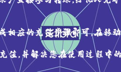 baioti如何充值Tokenim 2.0矿工费 - 新手指南与常见问题解答/baioti

Tokenim 2.0, 矿工费, 充值方法, 区块链/guanjianci

随着区块链技术的发展，越来越多的用户开始关注和参与数字货币的交易。在这个过程中，了解如何有效地充值矿工费变得尤为重要。Tokenim 2.0 是一个优秀的数字货币钱包，具有高效、安全的特点，而矿工费是用户在进行交易时所需支付的费用之一。本文将详细介绍如何为 Tokenim 2.0 充值矿工费，并回答一些常见问题，以帮助新手用户顺利进行交易。

一、什么是Tokenim 2.0？
Tokenim 2.0 是一款集成了多种数字货币的跨链钱包，允许用户安全存储、转账和管理各种加密资产。相比于之前的版本，Tokenim 2.0 在用户体验和安全性能上进行了多方位的提升。它能够支持用户在多个区块链网络上进行操作，诸如比特币、以太坊及许多其他ERC20代币。

二、矿工费是什么？
矿工费是指在区块链交易中，为了让交易得到矿工的确认而支付的一种手续费。每一次交易都需要进行区块验证，矿工通过解决复杂的数学问题将交易打包入区块中，并获得相应的手续费作为奖励。在Tokenim 2.0上，用户进行转账时需要为其交易支付一定的矿工费，以确保交易能够快速被确认。

三、如何在Tokenim 2.0上充值矿工费？
在Tokenim 2.0上充值矿工费的步骤非常简单，用户只需遵循以下步骤：
ol
    li打开Tokenim 2.0钱包应用，确保已经登录。/li
    li选择要进行的交易，例如转账或购买代币。/li
    li在进行交易时，系统会提示用户输入矿工费。用户可以根据需求选择快速、标准或慢速收费。通常情况下，快速收费意味着更高的手续费，但会更快得到确认。/li
    li若需要充值矿工费的余额，可通过点击钱包中的“充值”按钮，选择支付方式，包括但不限于信用卡、借记卡或其他数字资产。/li
    li按照系统提示完成支付，矿工费余额将自动更新。/li
/ol

四、选择适当的矿工费金额
选择矿工费的金额并不是一件随意的事情，而是需要根据实际的网络拥堵程度来决定。通常，网络状态越繁忙，所需的矿工费就会越高；反之，网络不繁忙时，所需的费用就相对较低。用户可以使用一些在线工具来评估当前的矿工费用情况。

五、常见问题解答

h41. 如何检查我的矿工费是否充足？/h4
在Tokenim 2.0中，可以在交易界面检查矿工费余额。如果您的余额不足以覆盖即将进行的交易矿工费，系统会提示您您需要充值。同时，用户可以在转账确认页面查看当前推荐的矿工费，并根据自己的需求进行调整。

h42. 如果充值矿工费后仍然交易未确认，应该怎么办？/h4
如果您在Tokenim 2.0上充值了矿工费但交易仍然未被确认，可能是由于以下原因：1. 网络拥堵严重，币的动态变化导致交易确认时间延迟；2. 您选择的矿工费金额过低，建议在后续交易中提高矿工费。您可以在钱包的交易历史中查看交易状态，并决定是否需要加速或重新发送交易。

h43. 有哪些因素会影响矿工费的金额？/h4
矿工费的金额主要受到三方面的影响：1. 网络状况：越是网络拥堵，币的交易就越繁忙，服务时长也就越长，矿工费也相应提升；2. 所有用户的交易需求：不同用户在同一时间内发起交易会影响矿工费，尤其是在市场波动剧烈的情况下；3. 选择的交易环境：不同的交易所或钱包对于矿工费的计算方式可能不同，用户应根据实际情况进行选择。

h44. 是否能通过他人转账来为矿工费充值？/h4
在Tokenim 2.0中，矿工费一般需要通过用户自己进行充值。如果您有朋友或家人愿意为您支付矿工费，您可以委托他们为您完成相应的支付，但这通常需要他们的账户直接参与转账，给他人充矿工费并不方便。因此，建议用户现在就掌握矿工费的充值方法，以免在后续交易中遇到问题。

h45. 是否可以通过手机App充值矿工费？/h4
是的，Tokenim 2.0 提供了完善的手机应用版本，用户可以通过手机随时随地充值矿工费。通过移动设备进行充值的操作与PC版相似，用户只需确保网络稳定，并完成相应的充值步骤即可。在移动App中，还可以轻松查看矿工费的当前市场行情，帮助用户决定合适的费用。

总结来说，Tokenim 2.0 给用户的交易提供了便捷的矿工费充值服务，用户只需遵循简单的步骤即可完成充值。希望以上信息能帮助您更好地理解如何进行矿工费充值，并解决您在使用过程中的疑问。