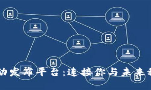 区块链活动发布平台：连接你与未来科技的桥梁