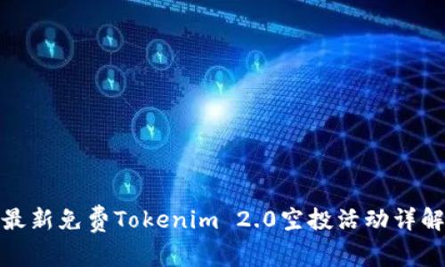 最新免费Tokenim 2.0空投活动详解