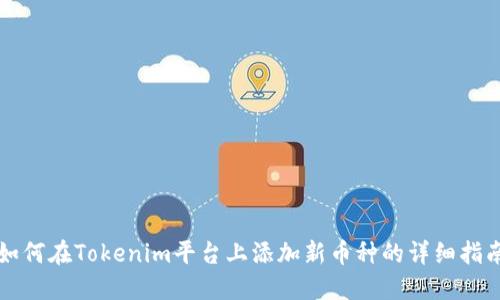 如何在Tokenim平台上添加新币种的详细指南