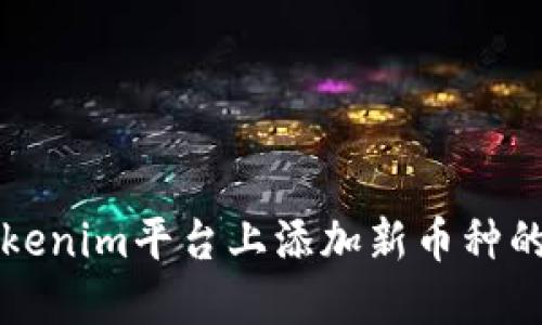如何在Tokenim平台上添加新币种的详细指南