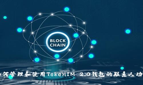 如何管理和使用TokenIM 2.0钱包的联系人功能