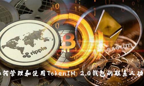 如何管理和使用TokenIM 2.0钱包的联系人功能