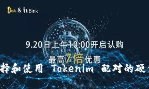 如何选择和使用 Tokenim 配对的硬件钱包？