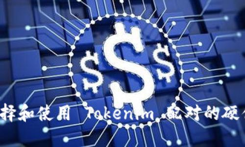 如何选择和使用 Tokenim 配对的硬件钱包？