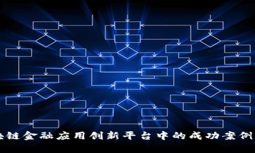 区块链金融应用创新平台中的成功案例分析